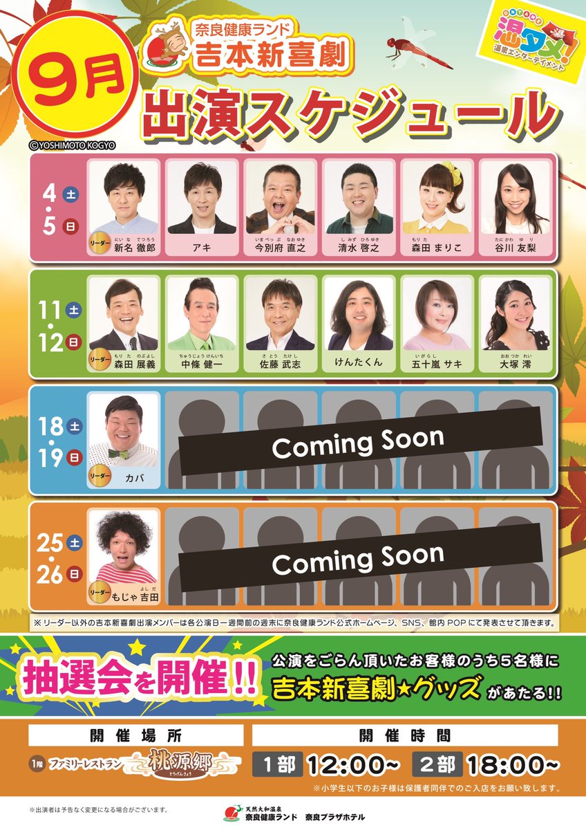 kenkoland's tweet image. 遅くなりました🙇‍♂️
9/11・12の吉本新喜劇メンバー発表🌟

公演終わりには、グッズの当たる抽選会も😆
いっぱい笑って、いっぱい癒されてください💕

#吉本新喜劇 #森田展義 #中條健一 #佐藤武志 #けんたくん #五十嵐サキ #大塚澪 #奈良健康ランド #温泉 #プール