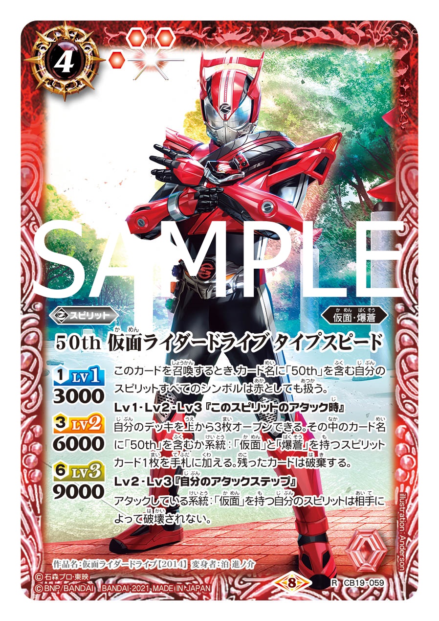 バトルスピリッツ Cb19カード紹介 新規カード 50th 仮面ライダードライブ タイプスピード を公開 バトルスピリッツ コラボブースターsp 仮面ライダー 僕らの希望 は4パックでシールド戦が楽しめる新仕様 9月25日 土 発売予定 詳細