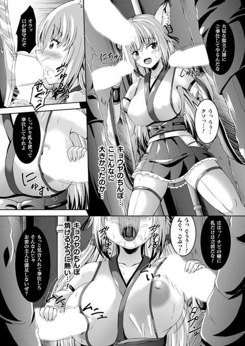 悪霊に憑かれた男が分身して相棒の狐娘を〇辱!
だがHの最中に力を取り戻した彼女は魅惑の大人モードへと成長し……。
『あやかしグローイングアップ!』(著:#しおん )
https://t.co/hNZHcmzq5N
#コミックアンリアル #狐娘 #成長 