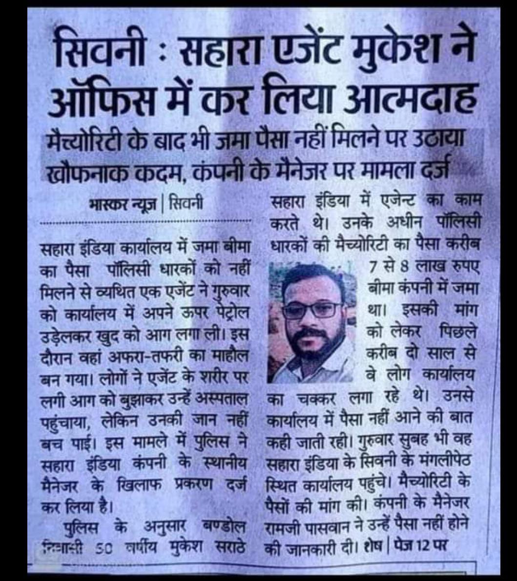 मध्य प्रदेश के सिवनी जिले में निवेशकों का भुगतान नहीं होने के कारण एक और सहारा इंडिया एजेंट ने सहारा आफिस में ही खुद पर ही पैट्रोल डालकर आत्महत्या कर ली और कितने लोगों की जान लेंगी सेबी सरकार जबाव दे
#सेबी_पैसा_वापस_दो
<a href="/PMOIndia/">PMO India</a> 
<a href="/AISO_INDIA/">All Investors Safety Organisation</a> 
<a href="/nsitharaman/">Nirmala Sitharaman</a>