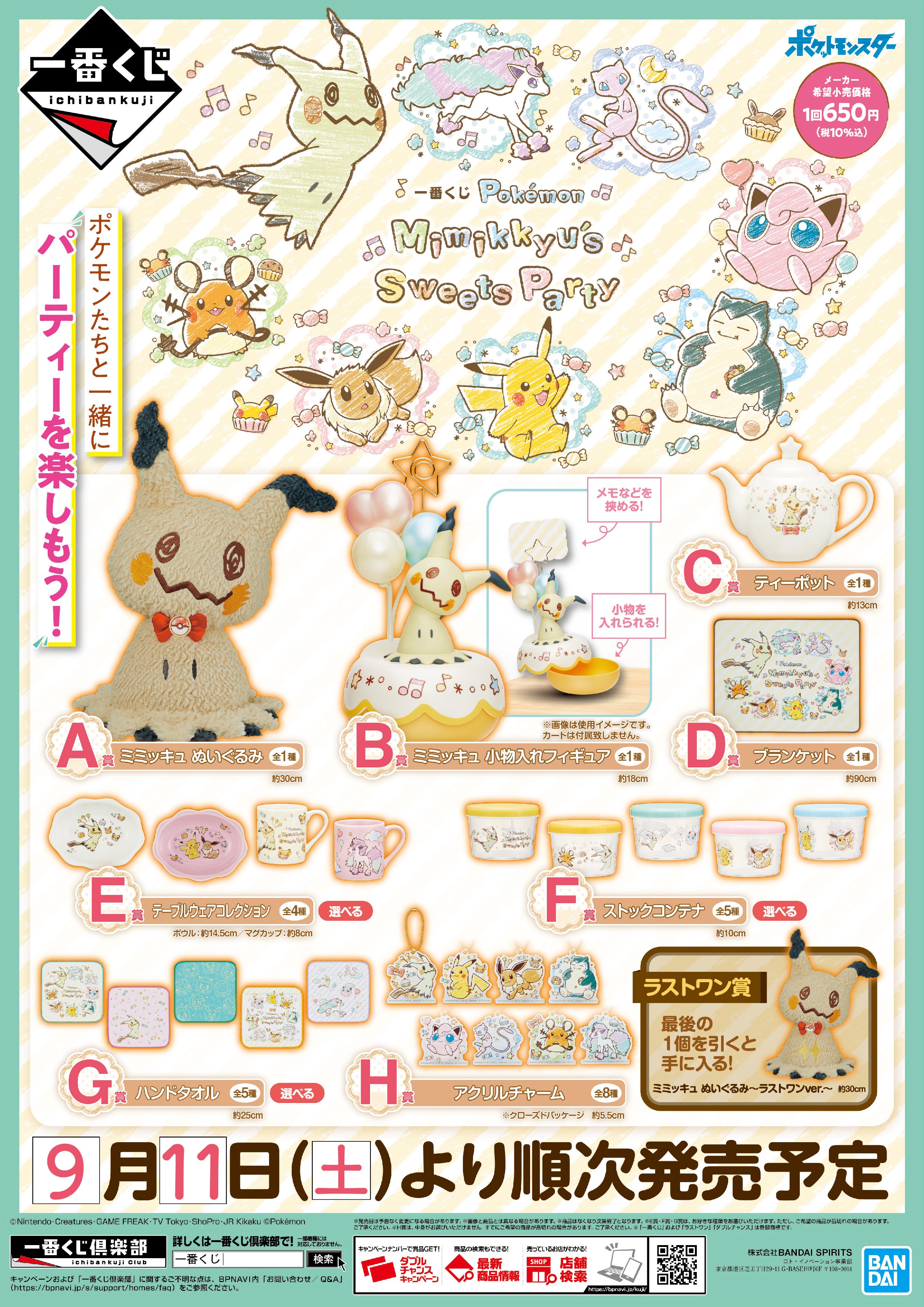 セガ千葉 一番くじ入荷情報 Pokemon Mimikkyu S Sweets Party 9月11日 土 より 1回650円 税込 にて販売致します 1会計につき 10個までとなっております A賞は可愛いミミッキュのぬいぐるみです ぜひ お買い求めくださいませ Sega セガ