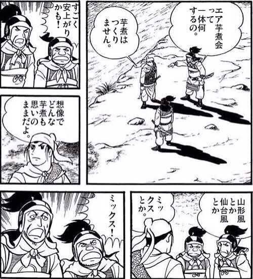 苦難の時代である今こそ人々がエア芋煮会で心を一つにする時 