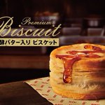 この秋だけの味わい!ケンタッキーから『発酵バター入りビスケット』が登場!