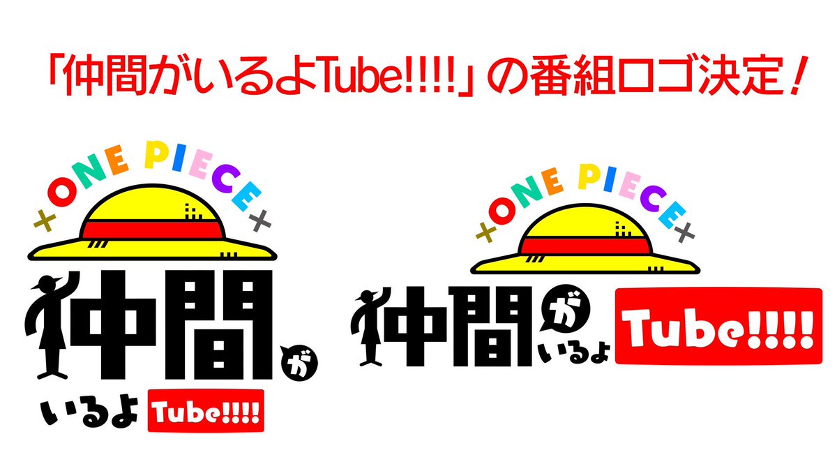 One Pieceスタッフ 公式 仲間がいるよtube 8 で募集した 番組ロゴは仲間のみなさんの投票により A案に決定しました まだ動画を見ていない人は T Co Fhncmypqgr 今後番組内でも編集が間に合うものから 使用していきます 本日 9も One Pieceスタッフ 公式 仲間がいるよtube 8 で募集した 番組ロゴは仲間のみなさんの投票により A案に決定しました まだ動画を見ていない人は T Co Fhncmypqgr 今後番組内でも編集が間に合うものから 使用していきます 本日 9も