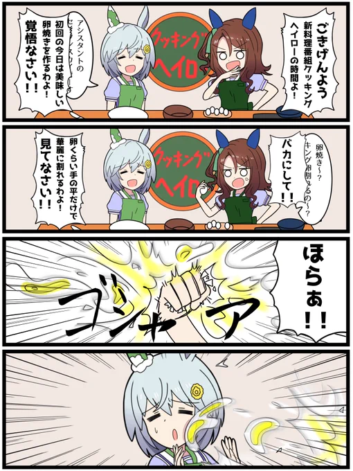 いっとけウマ娘漫画その10「レッツクッキングヘイロー」#ウマ娘#クッキングヘイロー 