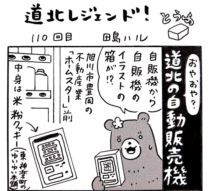 本日9日の北海道新聞夕刊旭川面に漫画 #道北レジェンド !110回目載ってます。近頃、あらゆる商品が買えるようになった自動販売機。道北でもあんなものからこんなものまで、変わり種の自動販売機がありました。 