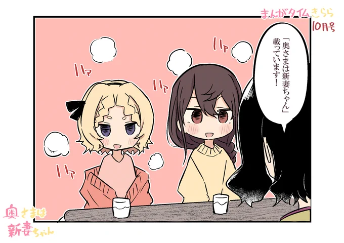 今月もきららに「奥さまは新妻ちゃん」載っています!はぁはぁ 