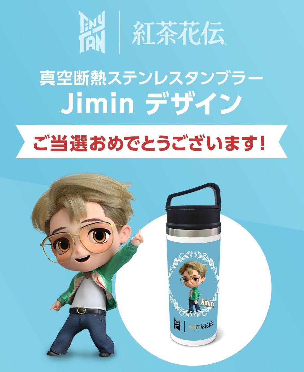 紅茶花伝 BTS TinyTAN タイニータン Jimim オリジナルタンブラー 紅茶