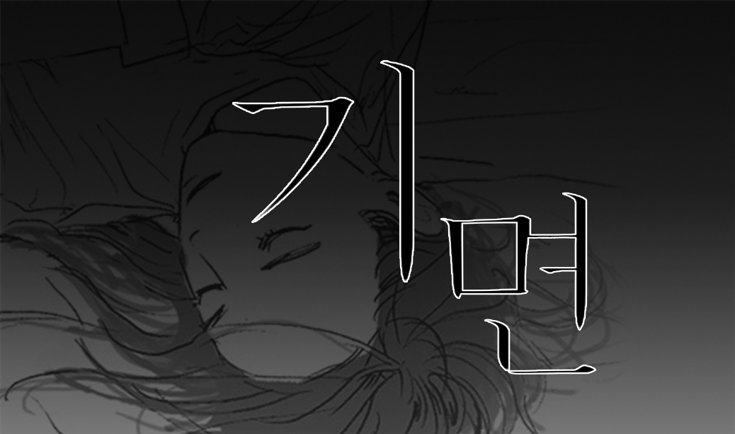 윤홋합작 참여작 <기면>을 포스타입에 백업해두었습니다
numberofcase.postype.com/post/10739362

16년도 정녕웹진 참여작 <자메뷰>에서 이어지는 내용입니다