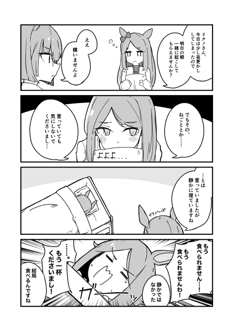イクノとマックの寝言
#ウマ娘 
