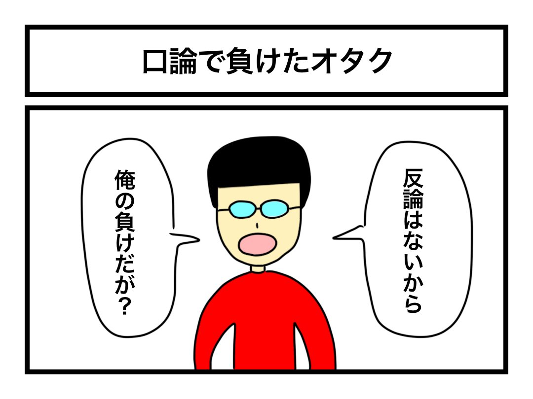 「口論で負けたオタク」 