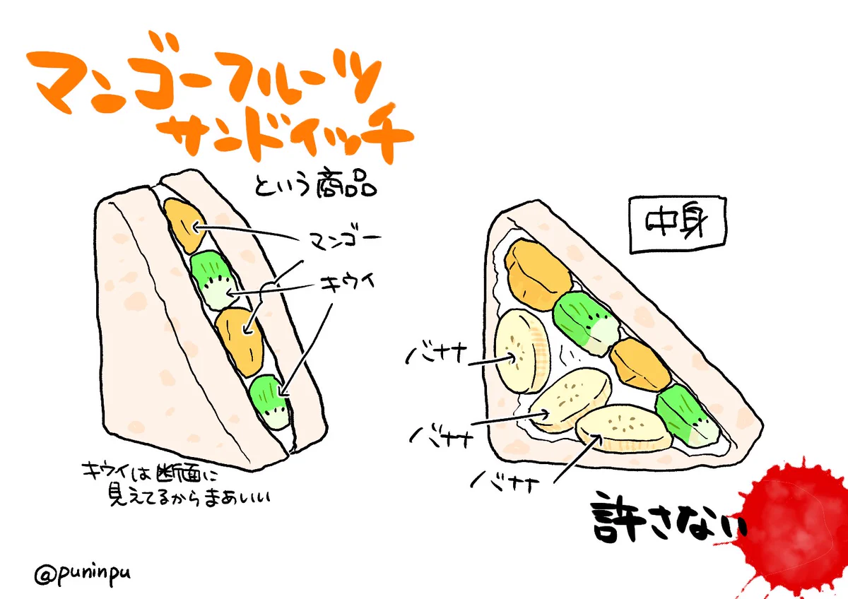 これは許せない！マンゴーフルーツサンドイッチの見えないところにバナナが入っていた！
