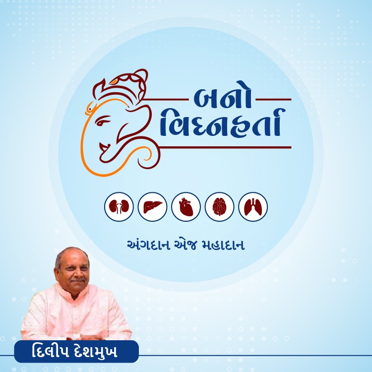 Dilip_Deshmukh's tweet photo. આ કેટલાક  અંગદાન વિશે Design share કરું છું.
ગણેશોત્સવમાં તમે તમારા ફોટોગ્રાફ સાથે
અંગદાન જાગૃતિનો પ્રયત્ન કરશો તેવી વિનંતી. તમે તમારી કલ્પનાથી વધુ Design બનાવી શકો. 
ગણેશોત્સવની શુભકામનાઓ 🙏 https://t.co/kXViMsOAht