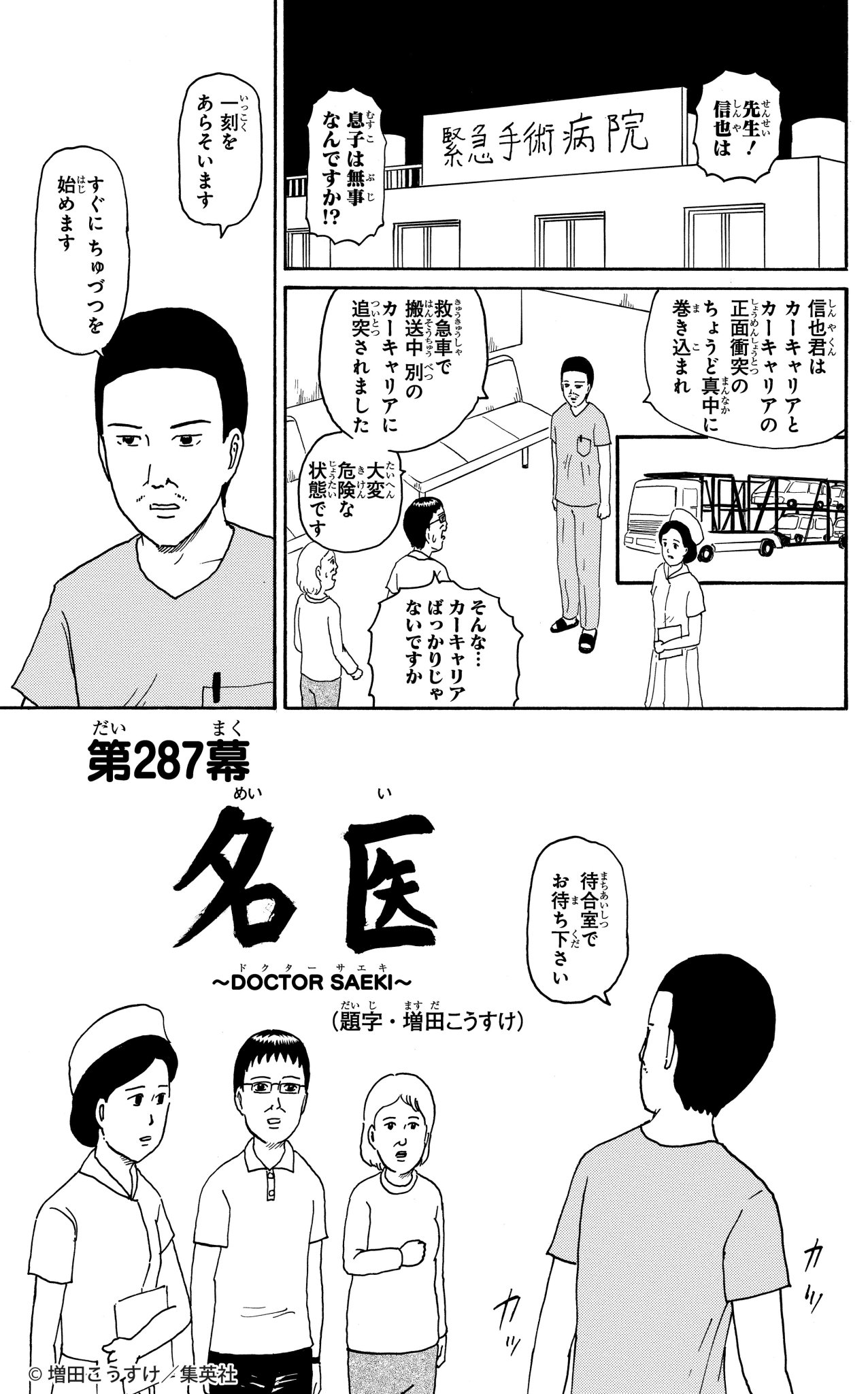 ギャグマンガ日和 公式 本日は救急の日 ということでご紹介したいお話はこちら 無印14巻287幕 名医 Doctor Saeki 緊急搬送された信也を救うにはちゅじゅ 手術をするしか道は残されていなかった しかし名医 サエキの口まわりにトラブルが発生
