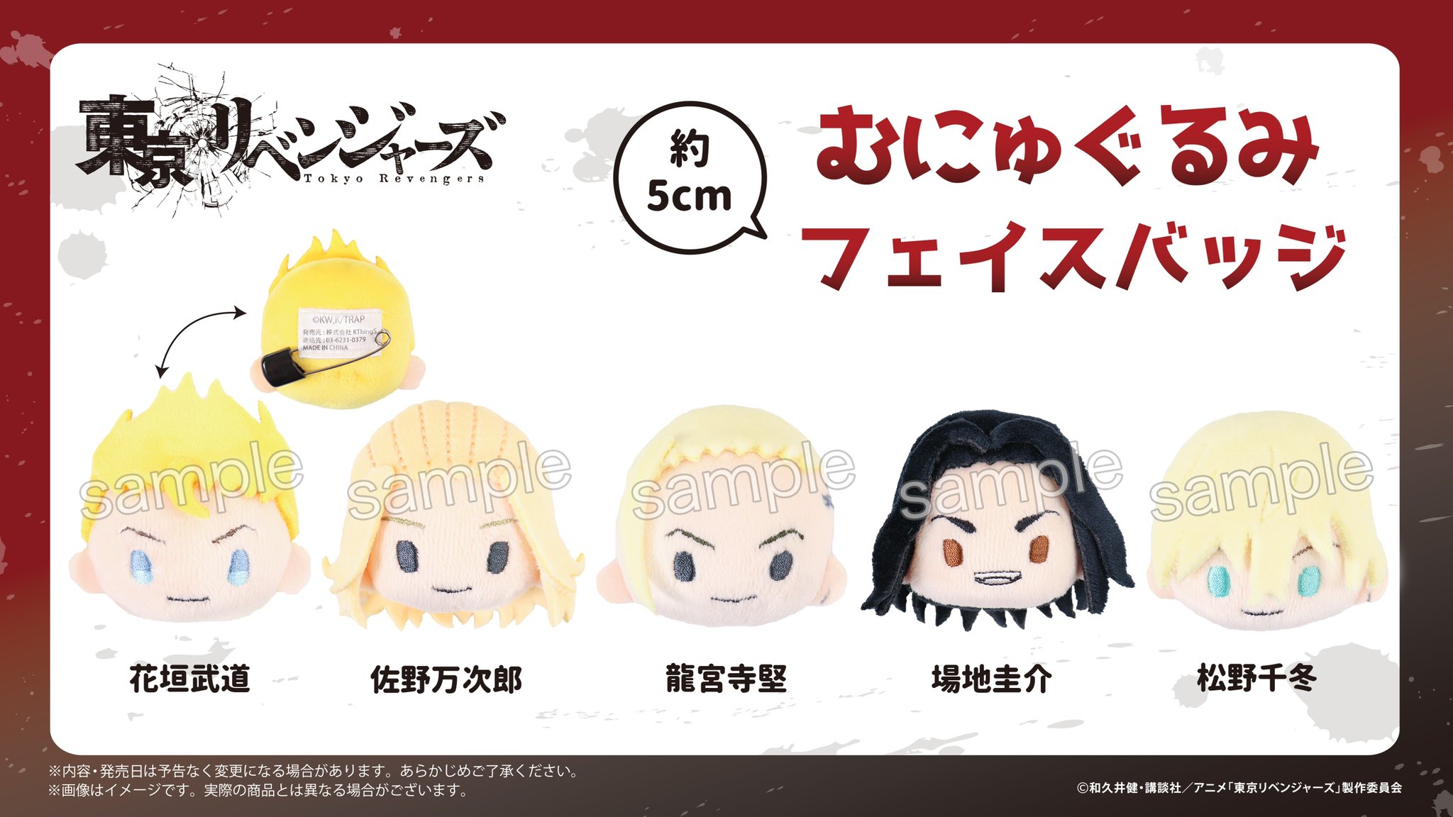 Kts Hobby 予約販売開始のお知らせ Tvアニメ 東京リベンジャーズ から むにゅぐるみ Sサイズ フェイスバッジが登場 むにゅぐるみの柔らかい感触と気合十分の特攻服に大注目 むにゅぐるみパティオecサイトにて予約販売受付中だよ