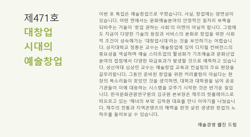 weeklyAM's tweet image. [#예술경영 웹진 제471호] 나왔습니다! 🥰

&amp;lt;대창업 시대의 예술창업&amp;gt;

아래 링크를 통해 바로 확인하세요 :)

웹진[예술경영] 보러가기 👇
웹) gokams.or.kr/webzine/
모바일)gokams.or.kr/webzine/mobile/

#예술경영 #웹진 #예술경영지원센터
