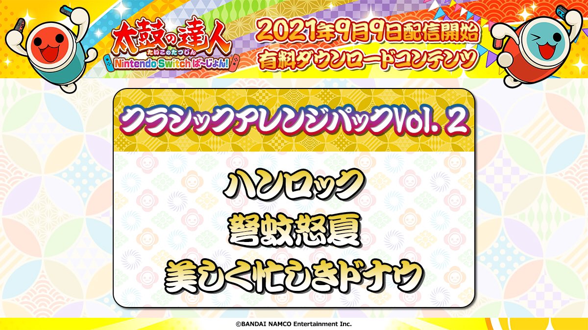 تويتر 公式 太鼓の達人 家庭用シリーズ على تويتر 太鼓の達人 Nintendo Switchば じょん では本日9 9より今年大注目楽曲 ドライフラワー 群青 Yoasobi を配信開始 クラシック アレンジパックvol 2 ハンロック 等3曲収録 と太鼓の達人周年曲