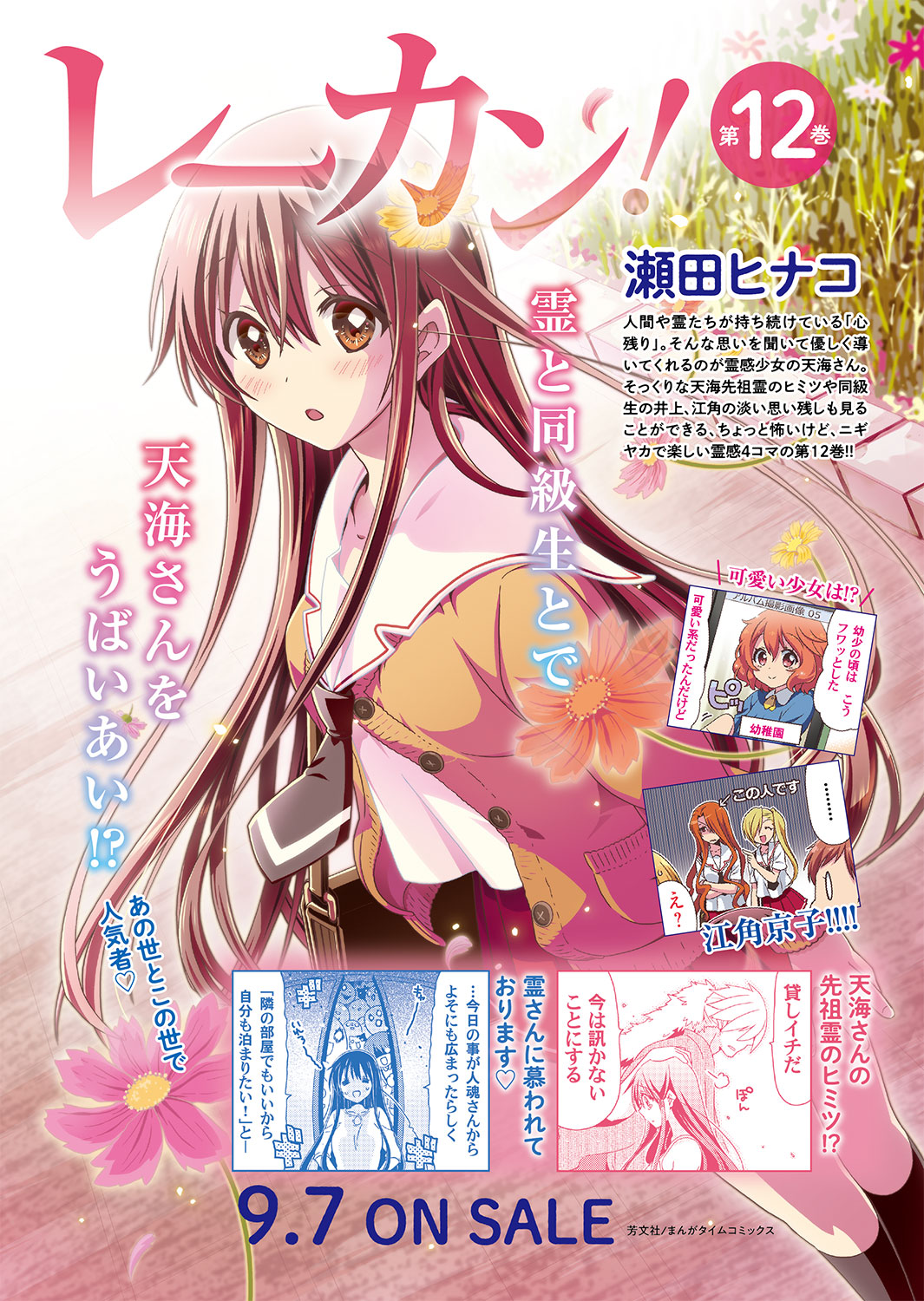 レーカン 【#まんがタイムコミックス】#瀬田ヒナコ『#レーカン！』第12巻できたて発売中！  人間や霊が持ち続けている「心残り」。思いを聞いて優しく導いてくれる霊感少女の天海さん。天海先祖霊のヒミツや同級生の井上、江角の淡い思い残しも見ることが  ...