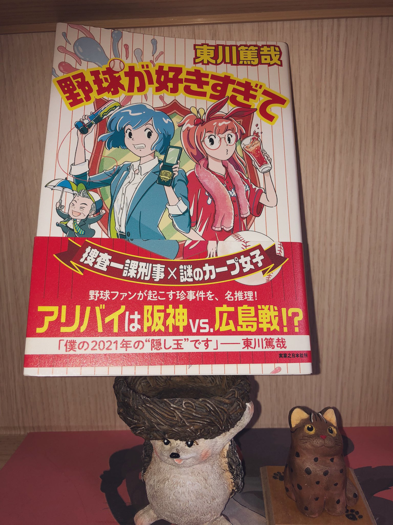 ハリネズミステリー このミス22版予想 野球が好きすぎて 東川篤哉 プロ野球ファン必読 捜査一課の親娘刑事がカープ女子と事件を解決していくユーモアミステリ短編集 プロ野球あるあるや珍事件に抱腹するだけでなく 意外な犯人やさりげない伏線に