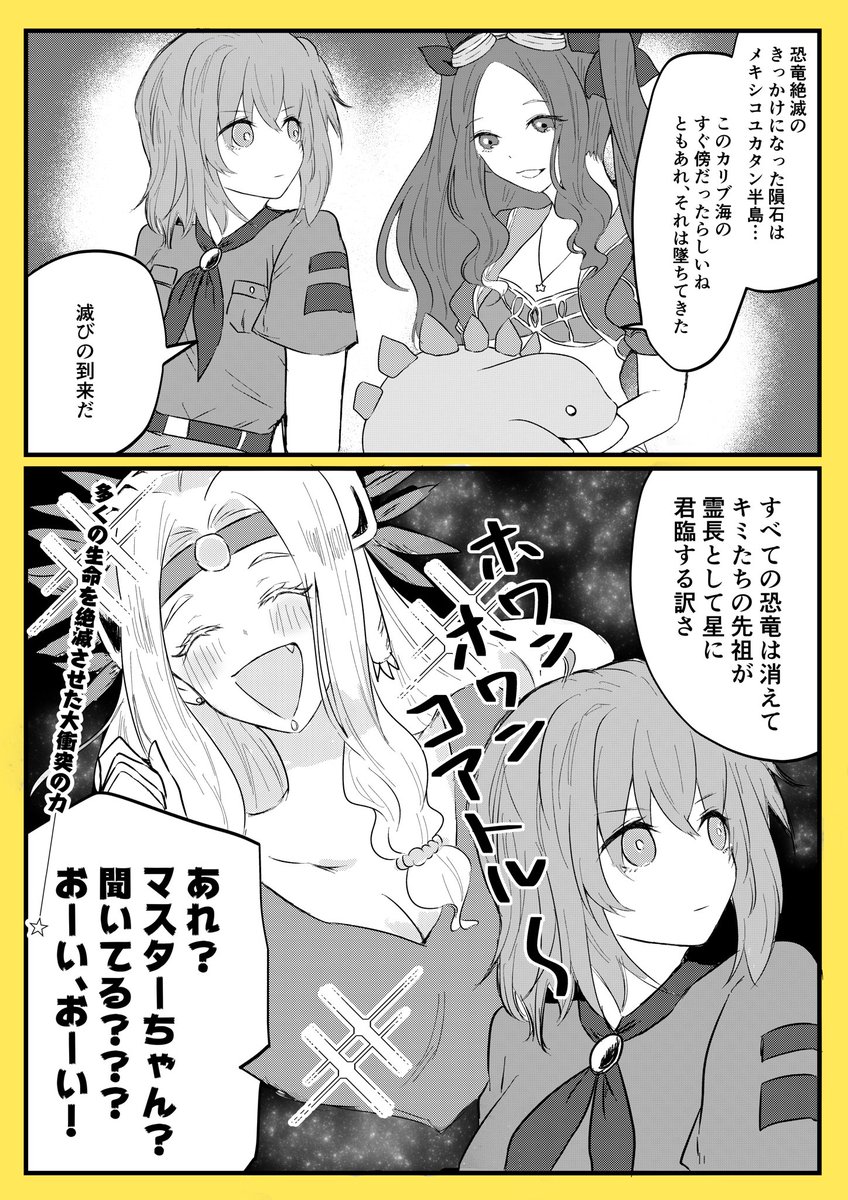 恐竜の……大絶滅……!?!?!?

※夏イベシナリオネタ 