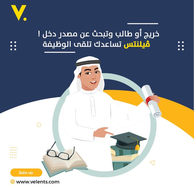 VelentsAr's tweet photo. ايش ما كنت خريج أو وطالب وتبحث عن مصدر دخل!
#ڤيلنتس تساعدك تلقى الوظيفة اللي تناسبك وانت قدها!

للتسجيل قم بزيادة الرابط الآتي: https://t.co/0XR1UbC4lD

#وظائف #وظائف_الرياض #موظف #وظائف_شاغرة #السعودية #توطين https://t.co/n2N49Et6a1