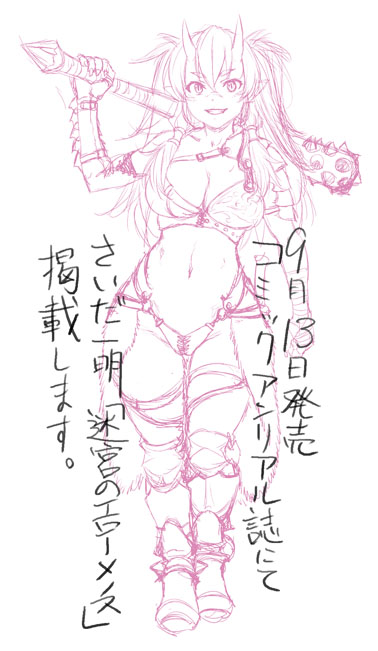 告知します。
キルタイムコミュニケーション様から9月13日発売の
コミックアンリアル誌にて、さいだ一明の漫画24ページ
『迷宮のエローメノス』が掲載されます。
今まで描きたくても描けなかった世界観での
さいだ流ファンタジー、よろしくお願いいたします。 