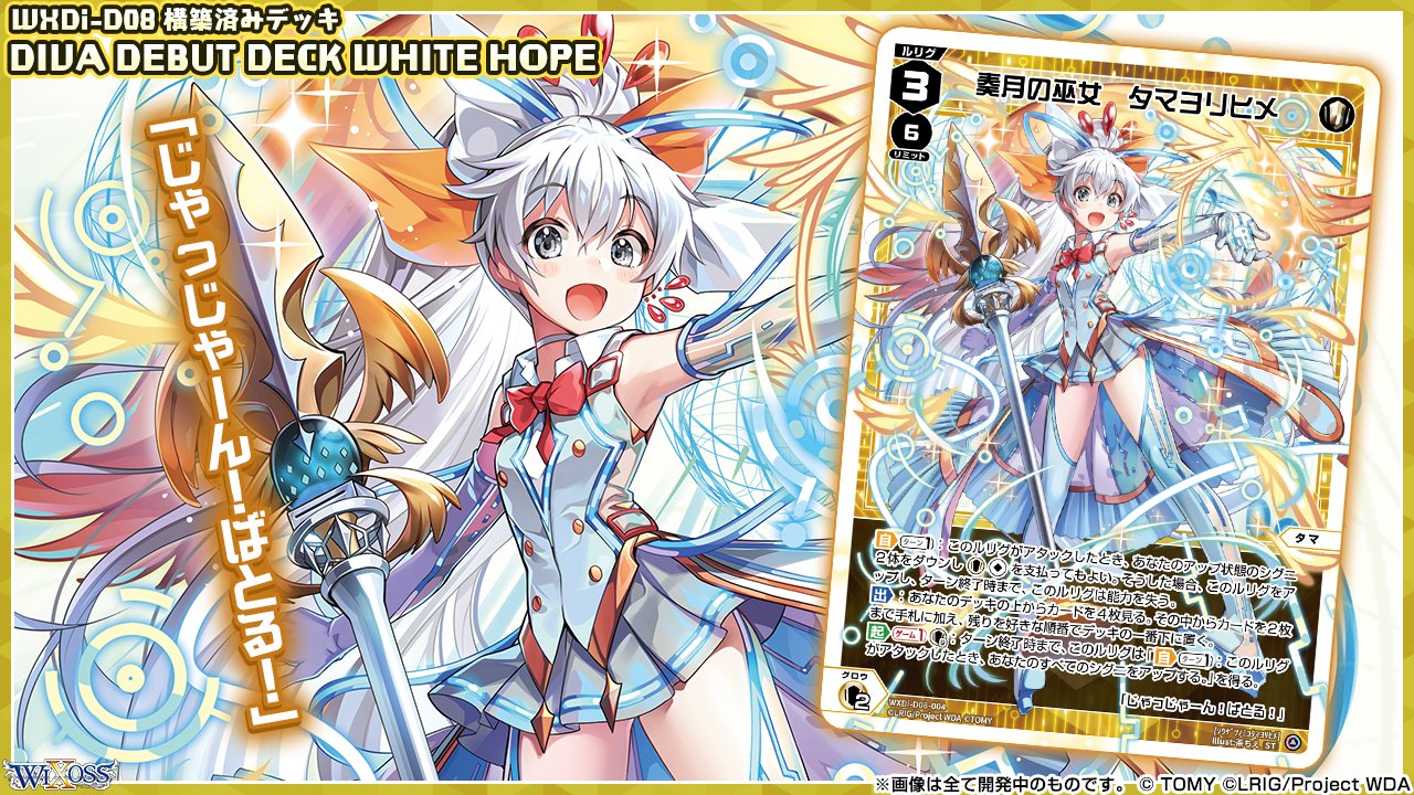 Wixoss 公式 10 30 土 発売 デッキ Diva Debut Deck White Hope 収録カード紹介 奏月の巫女 タマヨリヒメ センタールリグとして タマ が参戦 予約 T Co Wqf7k0yldh 商品情報 T Co Tmn0oqlnkp おかえりセレクター Wixoss