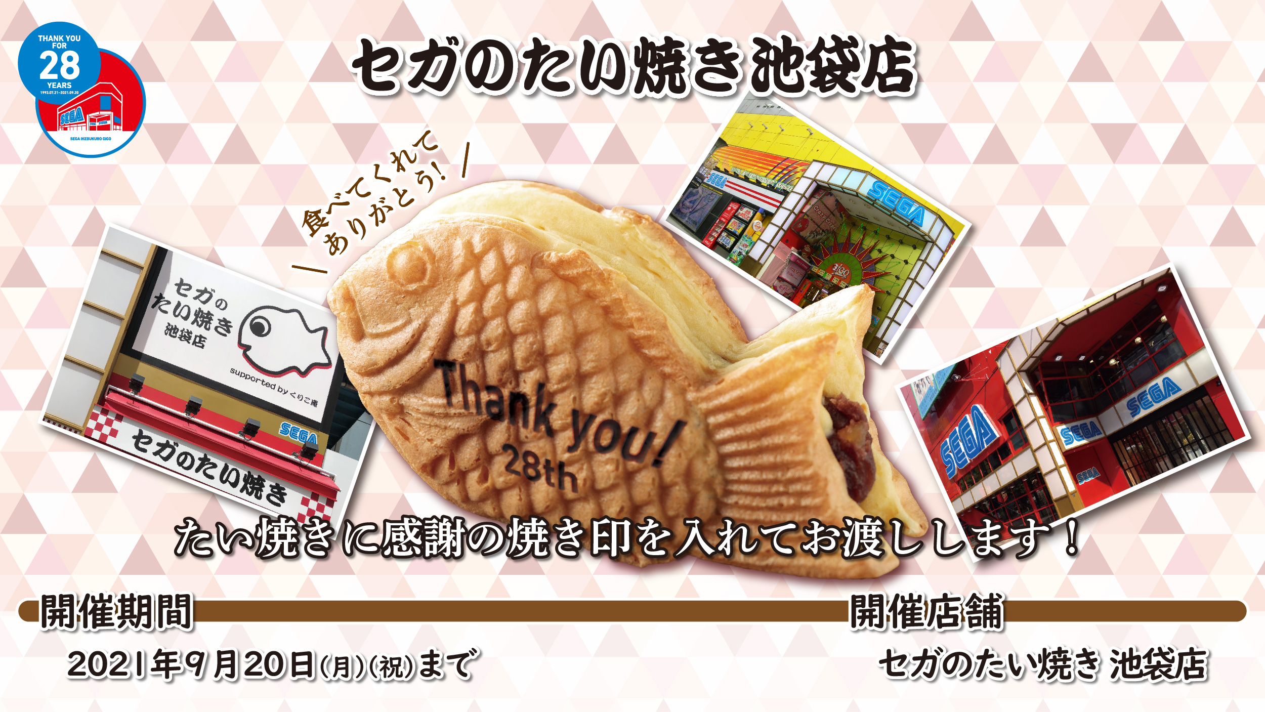 セガのたい焼き これまでご利用いただいた全てのお客さまへ感謝の気持ちを焼き印に込めてお渡しいたします 閉館まで残り僅かとなりましたが 全従業員心よりお客さまのご来店をお待ちしております セガのたい焼き セガ池袋 28年間ありがとうご