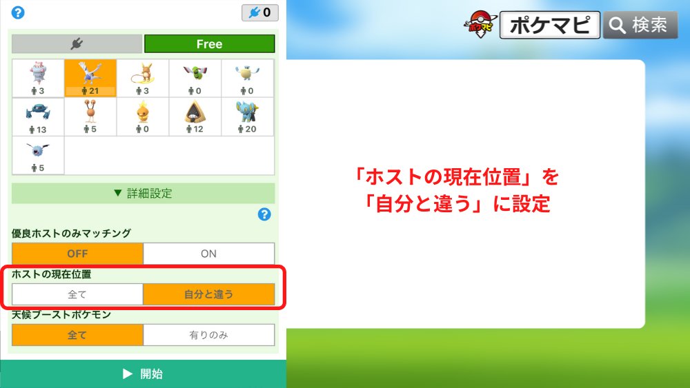 ポケモンgo攻略情報 ポケマピ 招待レイド掲示板から海外フレンドを作る方法 マイページで現在地を 日本 にする 自動優先参加 詳細設定 ホストの現在位置 自分と違う にしてレイド参加 レイド招待経験のある海外フレンドと出会える 解説
