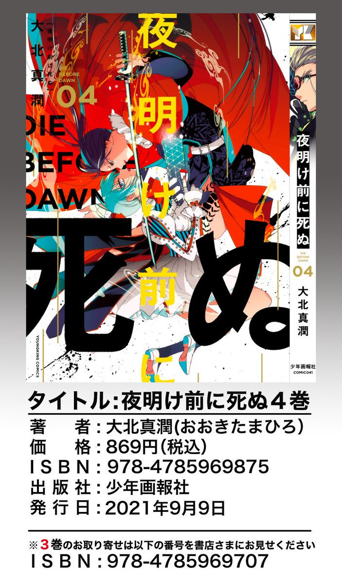 夜明け前に死ぬ4巻発売しました🌟
書店様でのご注文は2枚目の画像を書店員様にお見せ下さい

通販は既刊が切れている場合があります 他の通販をご利用下さい
Amazon→https://t.co/ottA1XXWWH
ヨドバシ→https://t.co/t7DqKqtjMy

1話試し読みはこちらから
https://t.co/CUtcJ9JSNS
#夜明け前に死ぬ 