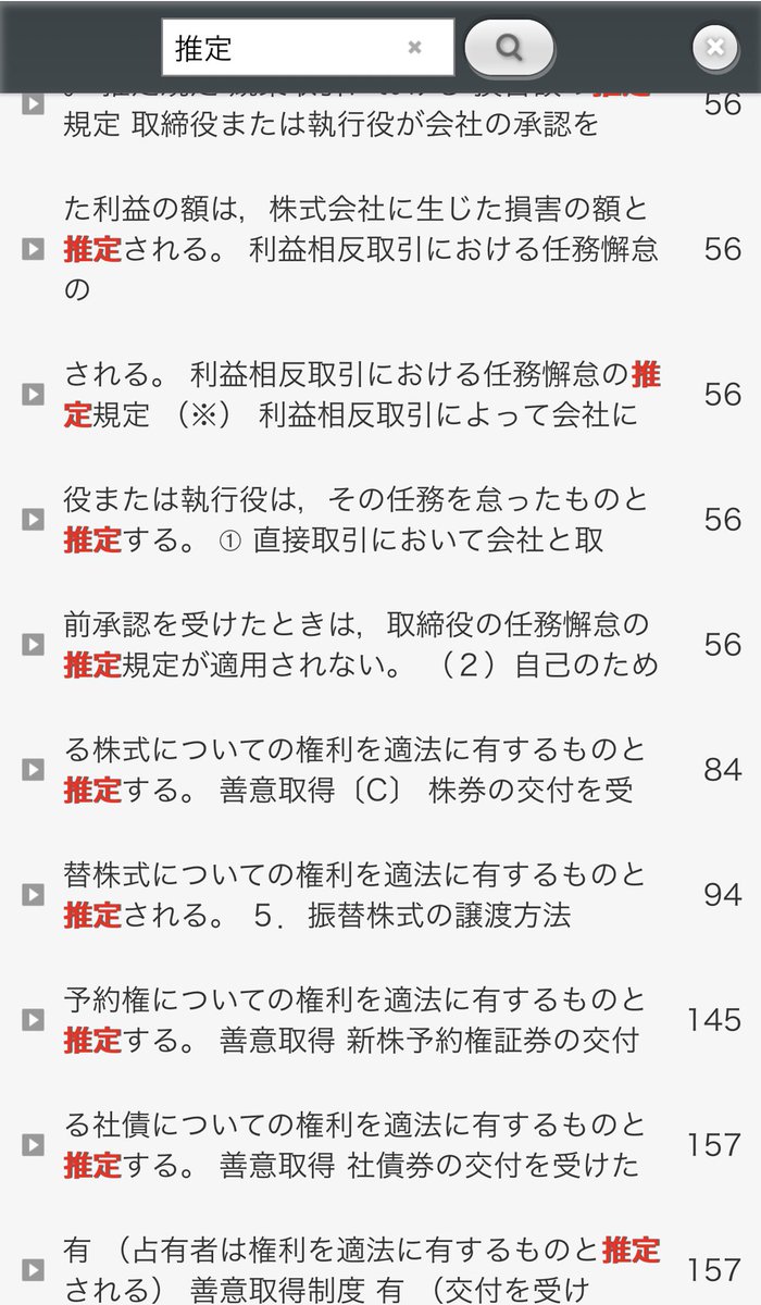 cpa_2021_08's tweet photo. 今から呟くことは僕が短答直前期に閃いたことなので皆様には秘密にして頂きたいのですが、短答直前の企業法の勉強においてWEBテキストの検索機能は勉強の効率と濃密さを飛躍的に向上させることができるんですよ。簡単な例を出すと、「推定する」と「みなす」って凄い紛らわしいじゃないですか？ https://t.co/6UP0jGr3nC
