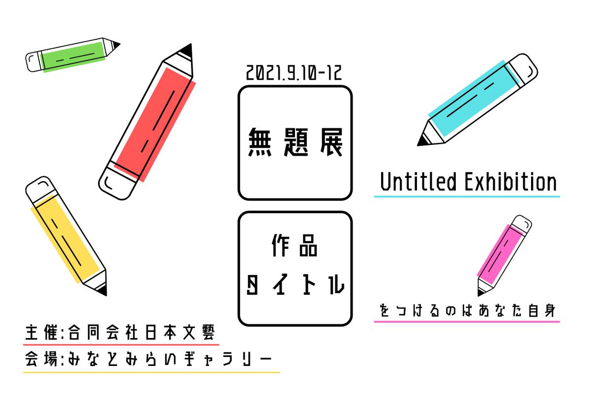 ついに明日から『無題展 - Untitled Exhibition –』が始まります*

場所<みなとみらいギャラリー
開催日< 2021年9月10日(金)～2021年9月12日(日)11:00～18:00 (最終日のみ11:00～14:00) 

不思議な乗り物の絵を出展していますので、よろしくお願いします!
#無題展 