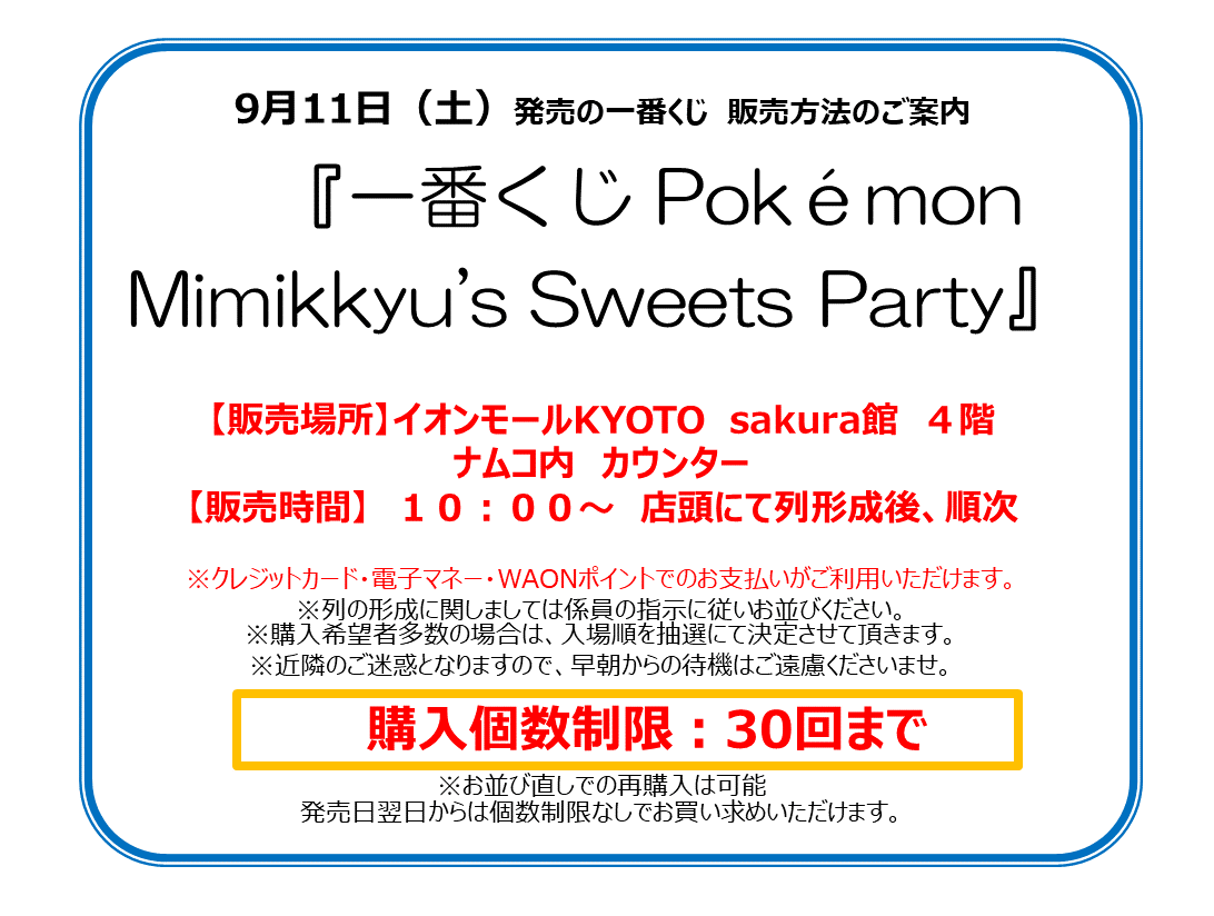 Namcoイオンモールkyoto店 على تويتر 一番くじ情報 9 11 土 発売予定の一番くじ 一番くじ Pokemon Mimikkyu S Sweets Party の 販売方法をお知らせします 一番くじ ポケモン Pokemon ミミッキュ Namcoイオンモールkyoto店 على تويتر 一番くじ情報 9 11 土 発売予定の一番くじ 一番くじ Pokemon Mimikkyu S Sweets Party の 販売方法をお知らせします 一番くじ ポケモン Pokemon ミミッキュ
