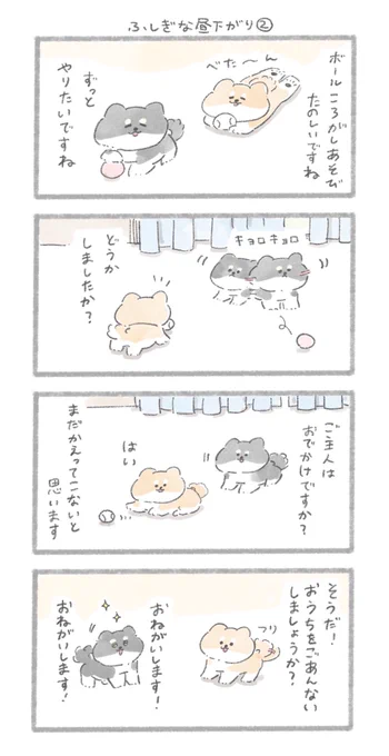 ふしぎな昼下がり②#こんにちはいぬです 