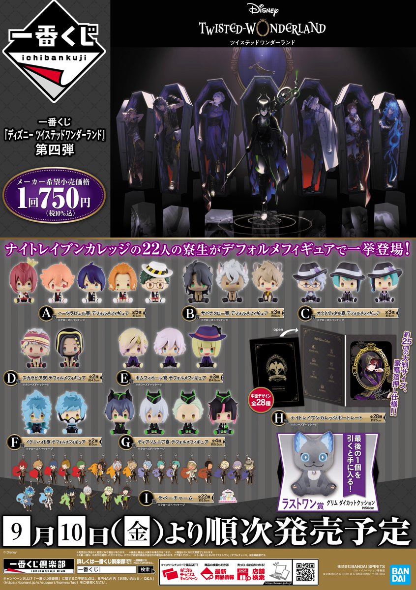 アニメイトアル プラザ草津 8 8 9 30は時閉店 V Twitter くじ情報 明日9 10 金 より販売開始 一番くじ ディズニーツイステッドワンダーランド 第四弾 お一人様一会計5回まで の 回数制限を設けさせて頂きます 状況に応じて内容は予告なく変更 アニメイトアル プラザ草津 8 8 9 30は時閉店 V Twitter くじ情報 明日9 10 金 より販売開始 一番くじ ディズニーツイステッドワンダーランド 第四弾 お一人様一会計5回まで の 回数制限を設けさせて頂きます 状況に応じて内容は予告なく変更