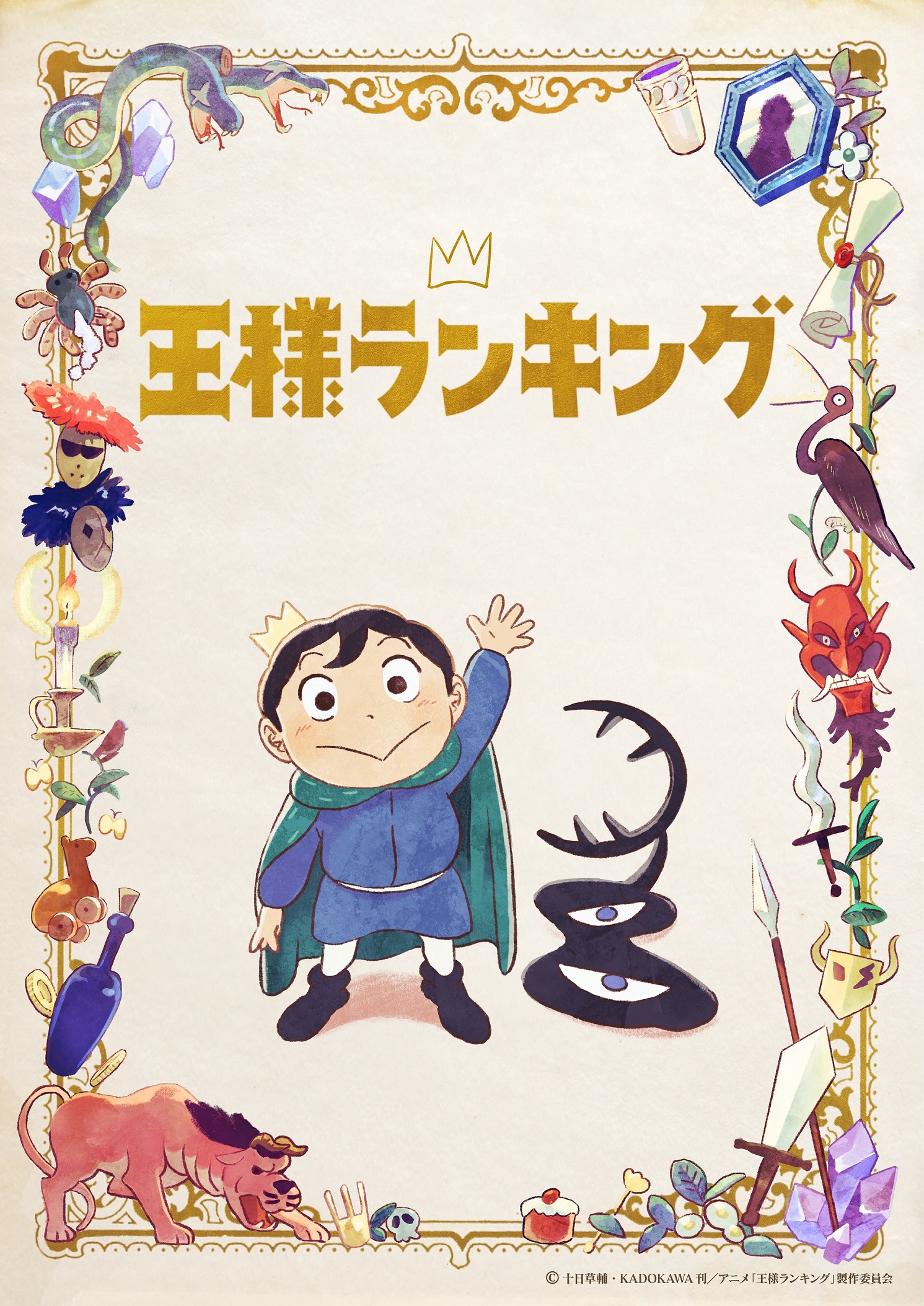王様ランキング 公式 放送情報 配信情報 解禁 Tvアニメ 王様ランキング 21年10 14 木 より毎週木曜24 55 フジテレビ ノイタミナ ほかにて放送開始 また Amazon Prime Videoにて 10月14日 木 25 55頃 より見放題独占配信
