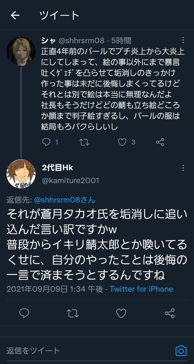 シャ これを言い訳と捉えるのも謎だし こいつと絡んだ事一度もなければ別に普段から言うほど鯖太郎鯖太郎喚いてないんだよね 暇なら当時本人に凸した垢と今現在進行形でタカオ批判してる垢全員に喧嘩売りに行ってきなよ