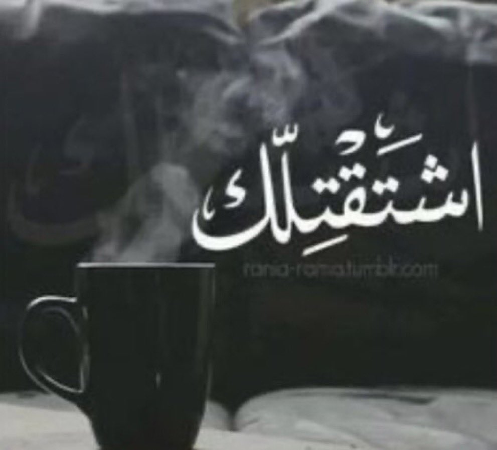 رَغْم انَّنِي اشْتَاق الَيْك ... لَكـنِنْي لَن افْتَح بـابـًا " انْتَ أُغْلِقَتـه "