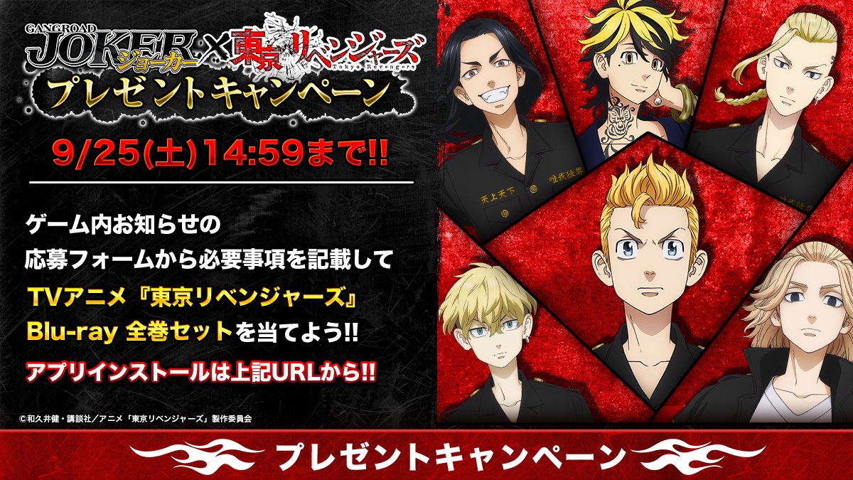 ジョーカー ギャングロード V Twitter 東京リベンジャーズ コラボ開催中 東リベ不良コラボプレゼントcp 俺らと コラボしてるno1不良ゲーム 今から始めるの日和ってる奴いる いねえよなぁ ジョーカー 始めんゾ インストールはこちら