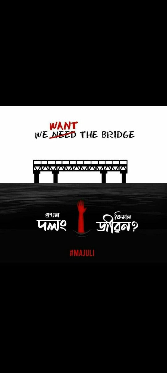 rajoshree_borah's tweet photo. আৰু কিমান??
#MajulianNeedABridge
#MajulianNeedjustice
#NoBridgeNoVote
#EveryLifeMatters
@himantabiswa 
@narendramodi 
@sarbanandsonwal 
@BimalBorahbjp https://t.co/j8UV4uuZwA