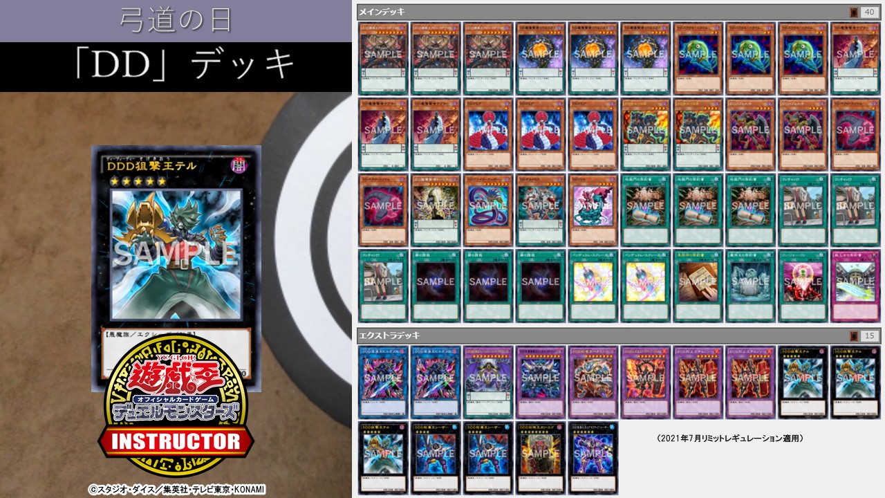 公式 遊戯王カードゲームインストラクター インストラクターocgデッキ 紹介 今日9月10日は 弓道の日 それにちなんだ遊戯王ocgデッキを本日中に5デッキご紹介 5 Dd デッキ デッキレシピの解説 詳細はこちら T Co Gpsoa8vjdr