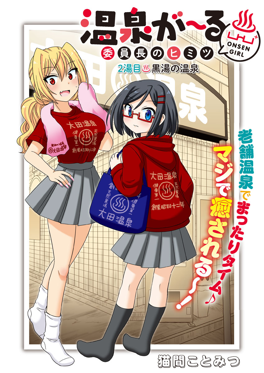 【感謝】全3話連載だった「温泉が〜る♨️」ですが、4話～も描かせていただけることになりました!いいねしてくれた皆さん、応援してくれた皆さん有難うございます!!

これからも委員長とギャルの温泉めぐり♨️につきあってもらえたら嬉しいです😊
https://t.co/6gX403o8Lu
#温泉の日  #COMICMeDu 