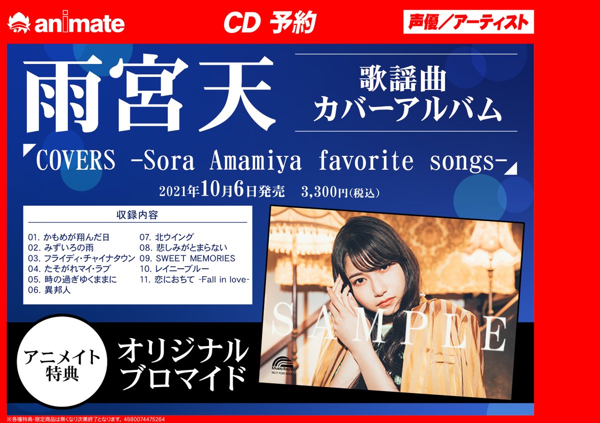 アニメイト千葉 A Twitter Cd予約情報 雨宮天 さん 歌謡曲カバーアルバム Covers Sora Amamiya Favorite Songs ご予約受付中ナッツ アニメイト特典 オリジナルブロマイド