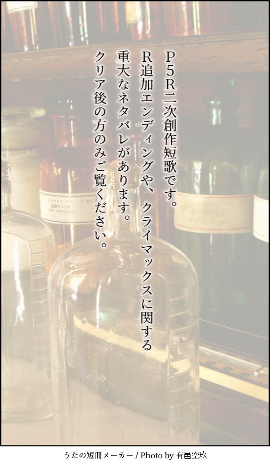 M_gracile's tweet photo. P5Rをクリアしました。二次創作短歌です。主人公くんと██について。クライマックス前のネタバレを含みます。 https://t.co/Er7BceYck1