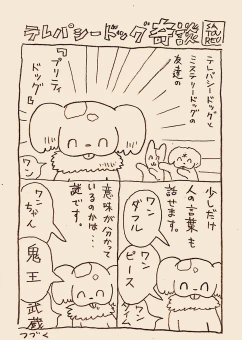 テレパシードッグの漫画です。6 