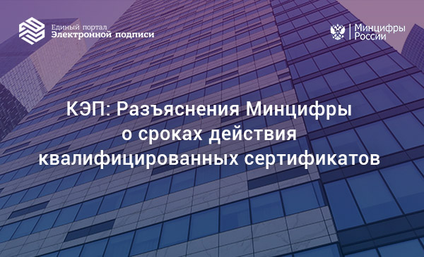 Минцифры направило в адрес ФНС письмо с разъяснениями о сроках действия квалифицированных сертификатов ключа проверки электронной подписи (квалифицированных сертификатов), bit.ly/3A11job
