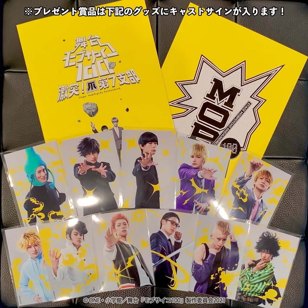 mobpsycho_stage's tweet photo. 【配信情報:2/2】
舞台『#モブサイコ100』～激突！爪第7支部～のライブ配信またはアーカイブ配信をご購入のお客様を対象に抽選プレゼントキャンペーン中📣
サイン入りグッズを手に入れるチャンスです🔥
応募は9/10(金) 23:59までとなりますのでお忘れなく✅
詳細はこちら
https://t.co/dwLyzVP75a https://t.co/gZdsTx2tNn