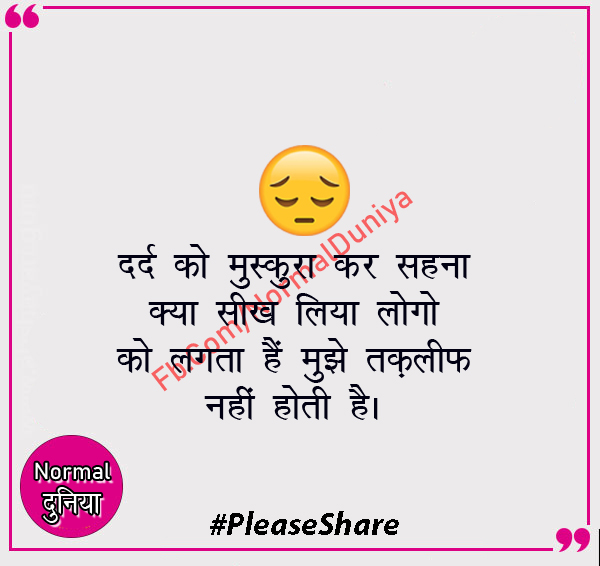 NormalDuniya's tweet image. दर्द को मुस्करा कर क्या सिख लिया लोगो 
को लगता है मुझसे तकलीफ  नहीं होती है #simle #problemofgod09 #Learn #quote