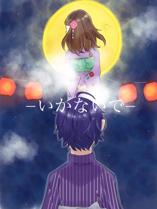 いかないでのtwitterイラスト検索結果