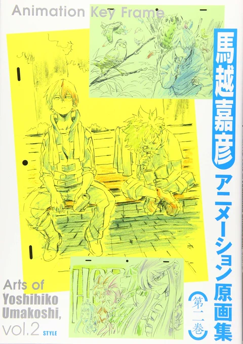 【 #アニメスタイルの書籍 】「馬越嘉彦 アニメーション原画集 第二巻」は馬越さんがアニメの制作過程で描いた原画(修正原画)を集めた原画集の第二弾。こちらも本文300ページを超える大ボリュームです。 